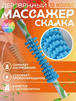 Массажёр универсальный скалка