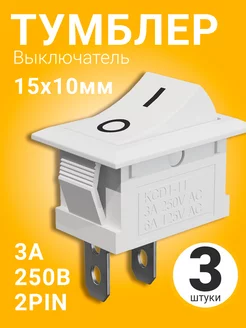 Тумблер переключатель KCD11 ON-OFF 3А 250В, 3 шт