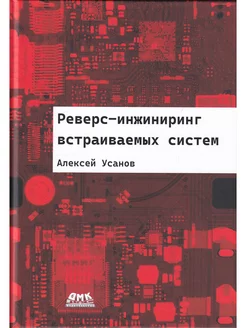 Реверс-инжиниринг встраиваемых систем