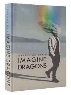 Фанатская книга Imagine Dragons