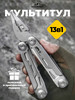 Мультитул 13 инструментов в 1 подарок мужу бренд TACTICAL INSTRUMENTS продавец Продавец № 730511