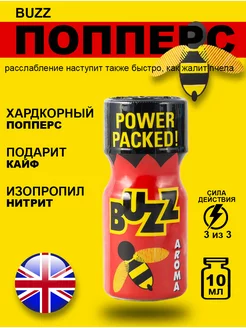 Попперс POPPERS Buzz 10 мл. Великобритания