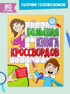 Большая книга кроссвордов Игры для ума