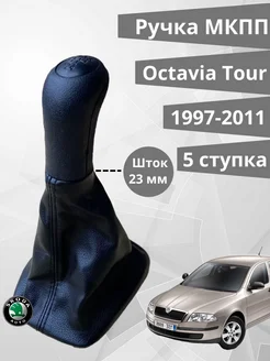 Ручка КПП с кожухом Skoda Octavia 1997-2011 Tour 23 мм