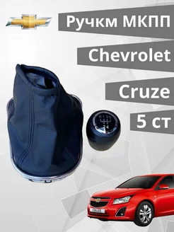 Ручка кпп Chevrolet Cruse с кожухом 5 ступенчатая