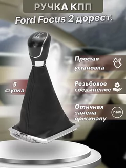 Ручка кпп Ford Focus 2 дорестайлинг 5 ступенчатая