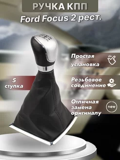 Ручка МКПП Ford Focus 2 рестайлинг