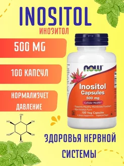 Inositol Инозитол 500 мг 100 капсул