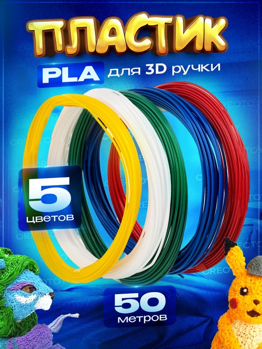 Набор пластика для 3Д ручки стержни PLA