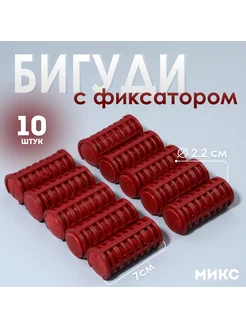 Термобигуди с фиксатором, d = 2,2 см, 10 шт