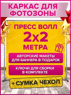 Каркас для фотозоны 2х2 стойка для фотофона