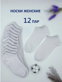 Носки короткие набор 12 пар