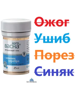 @1201 АргоВасна гель 25 г при травмах и ожогах от рубцов