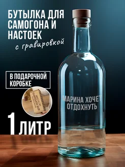 Бутылка с гравировкой Марине для самогона настоек 1 л