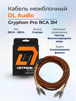 Межблочный кабель Gryphon Pro RCA 3M