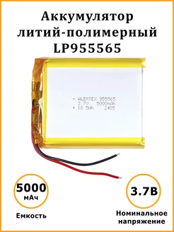 Литий-полимерный аккумулятор LiPo 955565 3.7В 5000 мАч