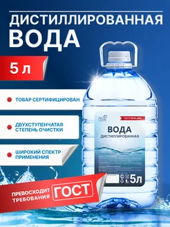 Дистиллированная вода 5 л