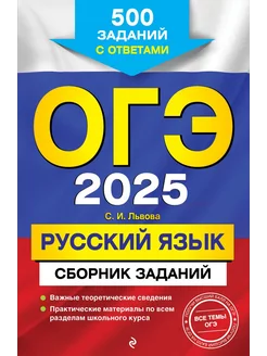 ОГЭ-2025. Русский язык. Сборник заданий 500 заданий