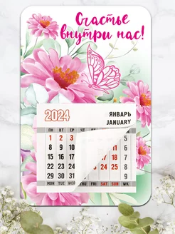 Календарь 2024, Счастье внутри нас!