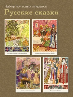 Набор почтовых открыток для посткроссинга "Русские сказки"