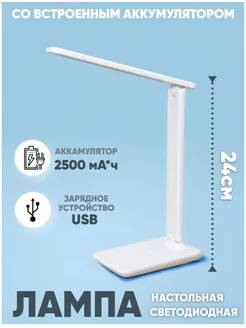 Лампа настольная светодиодная LED