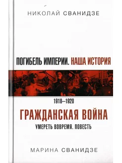 Погибель Империи Наша история. Гражданская война