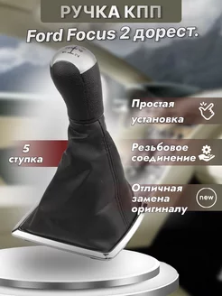 Ручка кпп Ford Focus 2 дорестайлинг 5 ступенчатая