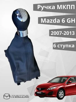 Ручка кпп Mazda 6 с кожухом 6 ступенчатая