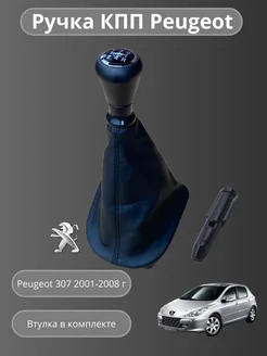 Ручка кпп МКПП с кожухом Peugeot 307 2001-2008 5-ст