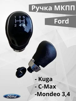 Ручка кпп с резьбой Форд Фокус Куга C-Max Мондео 3 4