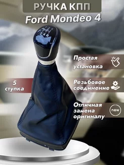 Ручка кпп Ford Mondeo 4 Форд мондео 4