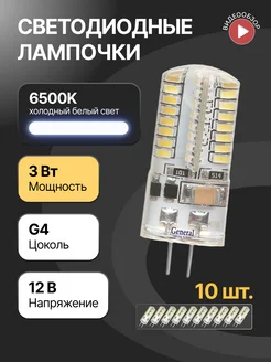 Светодиодная лампочка g4 капсульная 12В 3W 6500К 10 шт