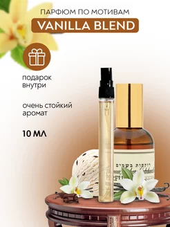 Духи по мотивам Vanilla Blend.Ванилла Блэнд