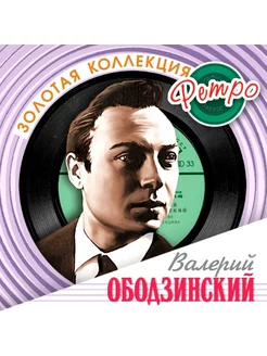 Валерий Ободзинский Золотая Коллекция Ретро (2CD)