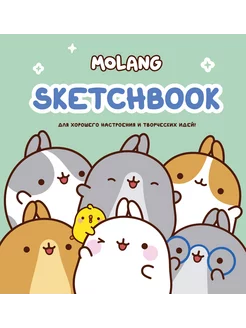 Molang. Sketchbook. Для хорошего настроения и творческих