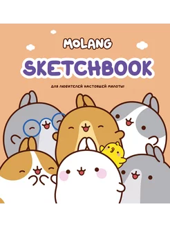 Molang. Sketchbook. Для любителей настоящей милоты!