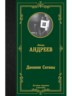 Дневник Сатаны