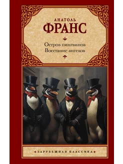 Остров пингвинов. Восстание ангелов