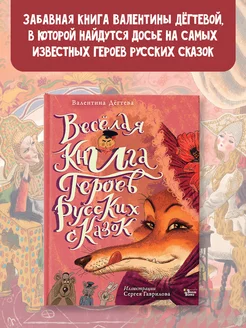 Весёлая книга героев русских сказок