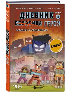 Дневник героя. Схватка с Хиробрином. Книга 8