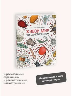 Живой мир под микроскопом