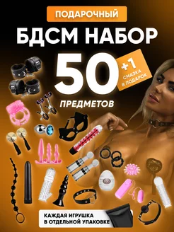 БДСМ набор 50 секс игрушек для взрослых 18+