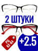 +2 5 Готовые очки для зрения с диоптриями 2ШТ бренд продавец Продавец № 901525