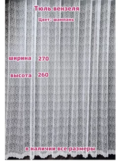 Тюль сетка 270*260