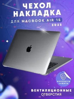 Чехол накладка для Macbook Air 15 M2 A2941 2023 защитная