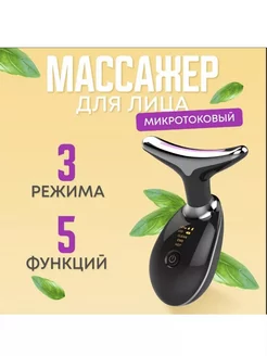 Электрический массажер для лица и шеи