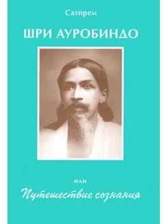 Шри Ауробиндо, или Путешествие сознания