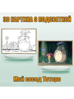 Ночник-картина 3D на стену из аниме Мой сосед Тоторо