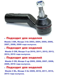 Наконечник рулевой тяги наружный правый MAZDA 3 2003-2009