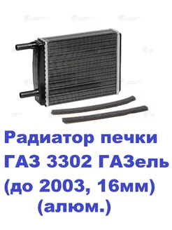 Радиатор печки ГАЗ 3302 ГАЗель (до 2003, 16мм) (алюм.)